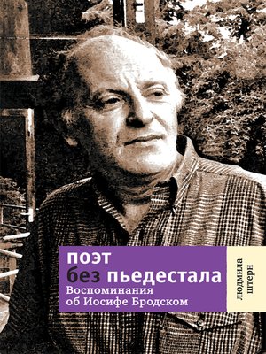 cover image of Поэт без пьедестала